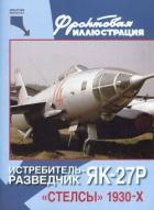 Книга Истребитель-разведчик Як-27Р. «Стелсы» 1930-х