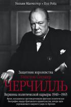 Книга Уинстон Спенсер Черчилль. Защитник королевства. Вершина политической карьеры. 1940–1965