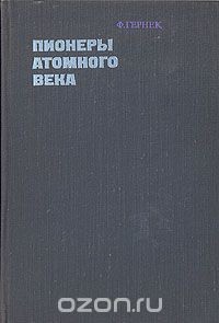 Книга Пионеры атомного века (Великие исследователи от Максвелла до Гейзенберга)