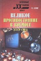 Книга Великое противостояние в космосе (СССР - США)