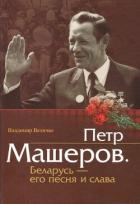 Книга Пётр Машеров. Беларусь - его песня и слава
