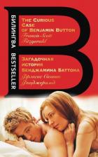 Книга Загадочная история Бенджамина Баттона / The Curious Case of Benjamin Button