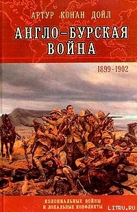 Книга Англо-Бурская война (1899—1902)