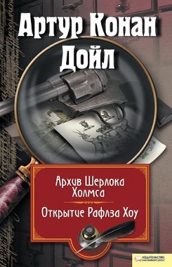 Книга Архив Шерлока Холмса