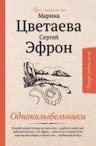 Книга Одноколыбельники