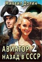 Книга Авиатор: назад в СССР 2 (СИ)