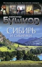 Книга Сибирь и сибиряки. Тайны русских конкистадоров