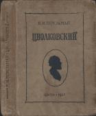 Книга Циолковский. Жизнь и технические идеи