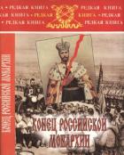 Книга Конец российской монархии