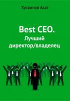 Книга Best CEO. Лучший директор/владелец