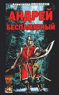 Книга Андрей Беспамятный - Кастинг Ивана Грозного