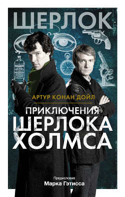 Книга Приключения Шерлока Холмса