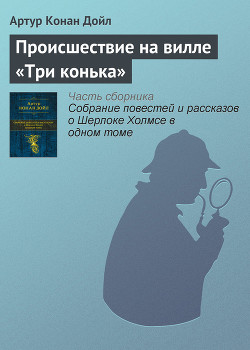 Книга Происшествие на вилле «Три конька» (Три фронтона) (Новые приключения Шерлока Холмса) (Другой перевод