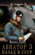 Книга Авиатор: назад в СССР 3 (СИ)