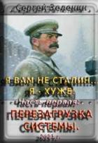Книга Я вам не Сталин! Я хуже. Часть1: Перезагрузка системы (СИ)