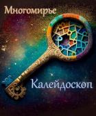 Книга Калейдоскоп. Многомирье (СИ)