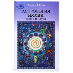 Книга Астрология Имени (фрагменты)