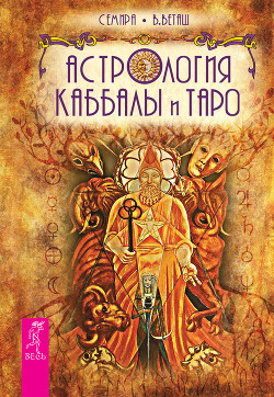 Книга Астрология каббалы и таро