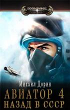Книга Авиатор: назад в СССР 4 (СИ)