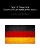 Книга Самоучитель немецкого языка. По мотивам метода Ильи Франка