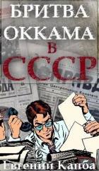 Книга Бритва Оккама в СССР (СИ)