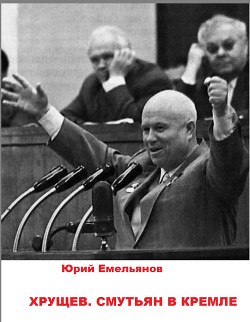 Книга Хрущев. Смутьян в Кремле