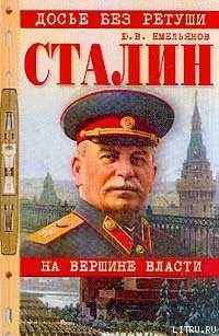 Книга Сталин. На вершине власти