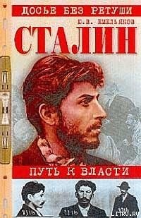 Книга Сталин. Путь к власти