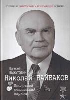 Книга Николай Байбаков. Последний сталинский нарком