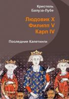 Книга Людовик X, Филипп V, Карл IV. Последние Капетинги (ЛП)