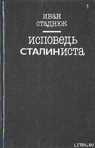 Книга Исповедь сталиниста