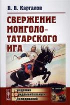 Книга Свержение монголо-татарского ига