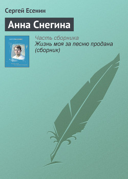 Книга Анна Снегина