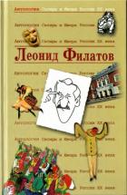 Книга Леонид Филатов