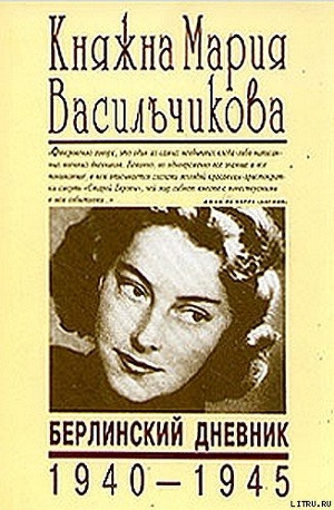 Книга Берлинский дневник (1940-1945)