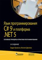 Книга Язык программирования C#9 и платформа .NET5