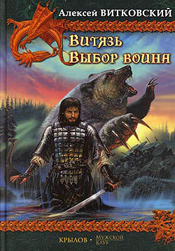 Книга Выбор воина (Витязь - 2)