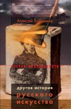 Книга Другая история русского искусства