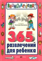 Книга 365 развлечений для ребенка