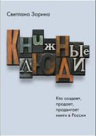 Книга Книжные люди. Кто создает, продает, продвигает книги в России?