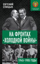 Книга На фронтах «холодной войны». Советская держава в 1945–1985 годах
