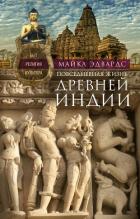 Книга Повседневная жизнь Древней Индии. Быт, религия, культура