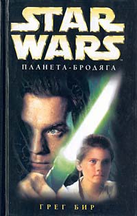 Книга Star Wars: Планета-бродяга