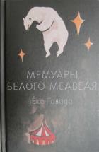 Книга Мемуары белого медведя