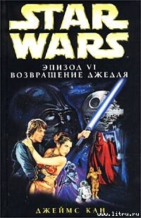 Книга Star Wars: Эпизод VI. Возвращение джедая