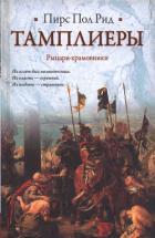 Книга Тамплиеры. Рыцари-храмовники