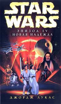 Книга Star Wars: Эпизод IV. Новая надежда