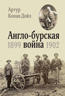 Книга Англо-Бурская война (1899–1902)