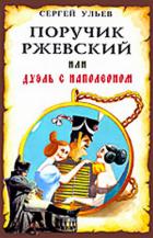 Книга Поручик Ржевский или Дуэль с Наполеоном