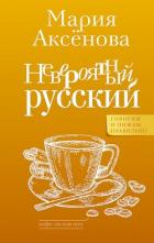 Книга Невероятный русский